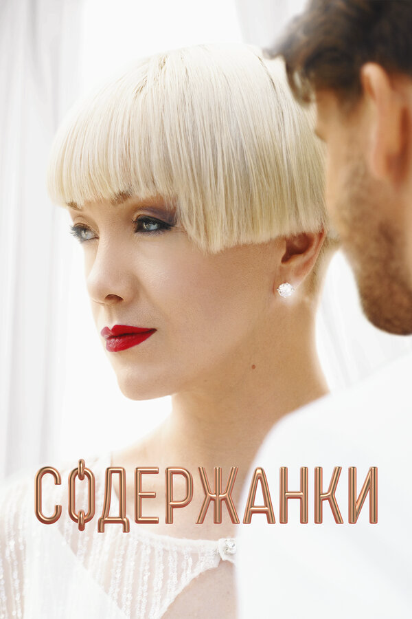 Содержанки постер - смотреть онлайн